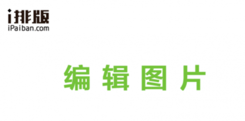 新媒体运营常用的5个排版工具