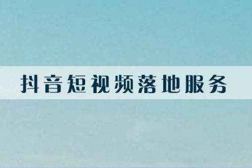 苏州信息流广告分析抖音IP该如何打造