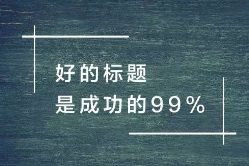 江苏影视制作分享短视频标题的拟定技巧